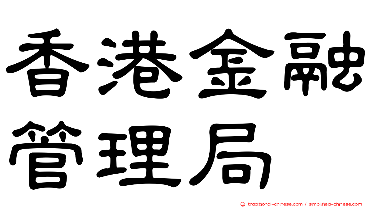 香港金融管理局