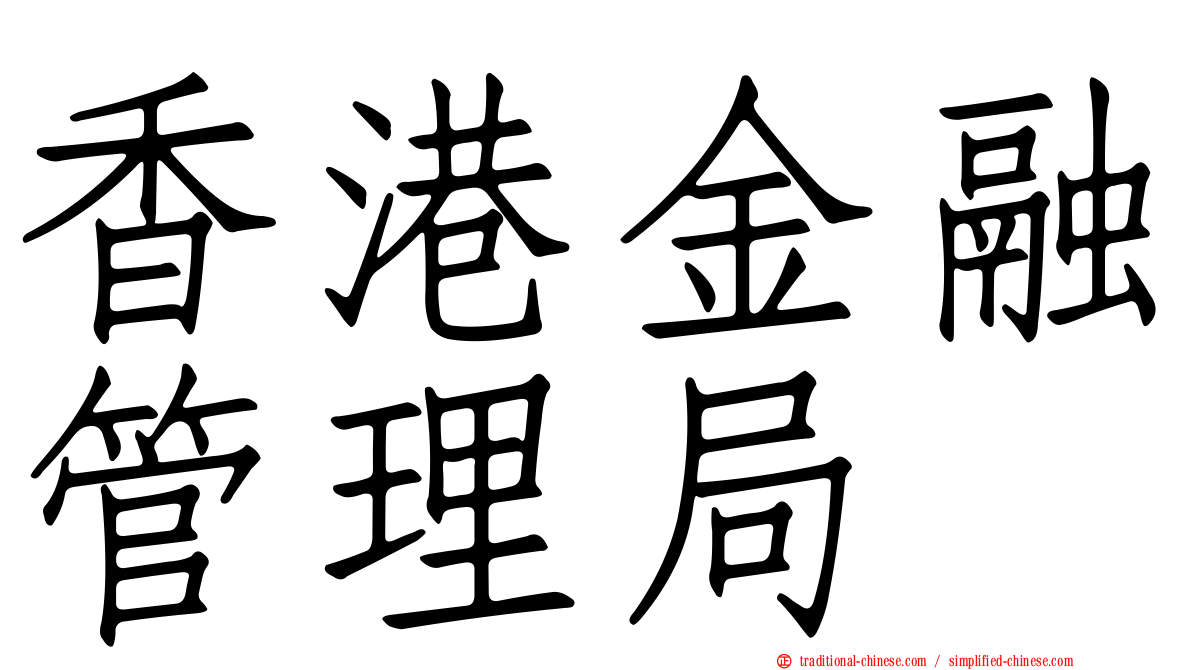 香港金融管理局