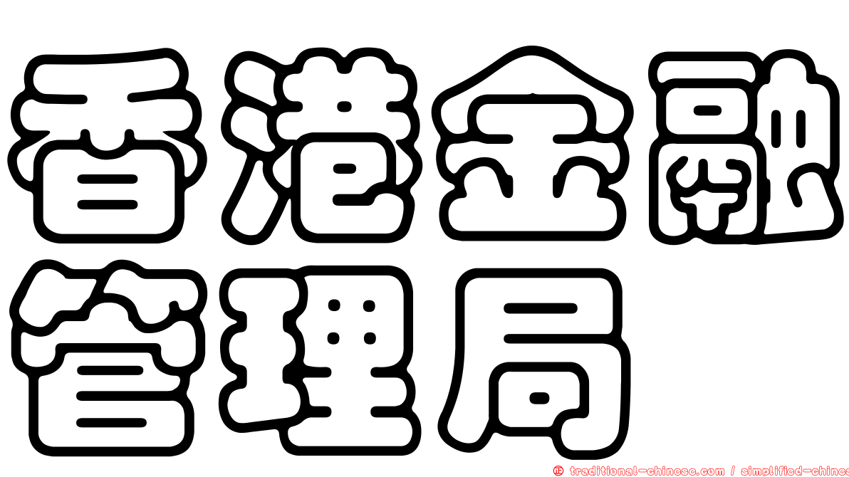 香港金融管理局