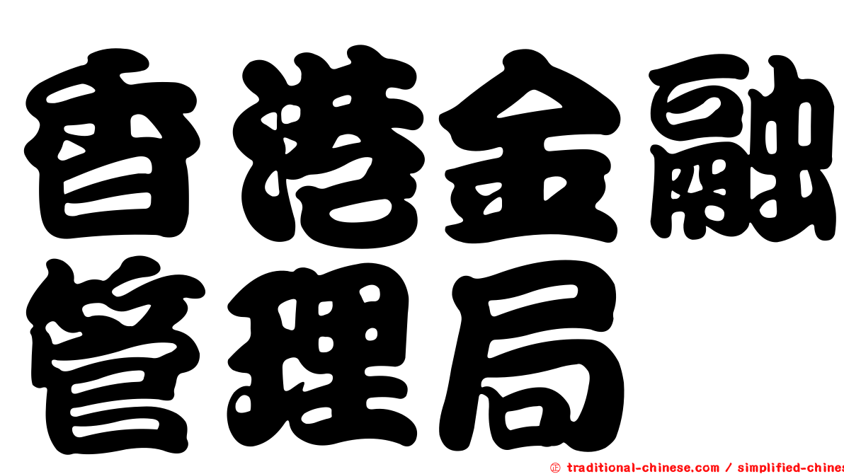 香港金融管理局