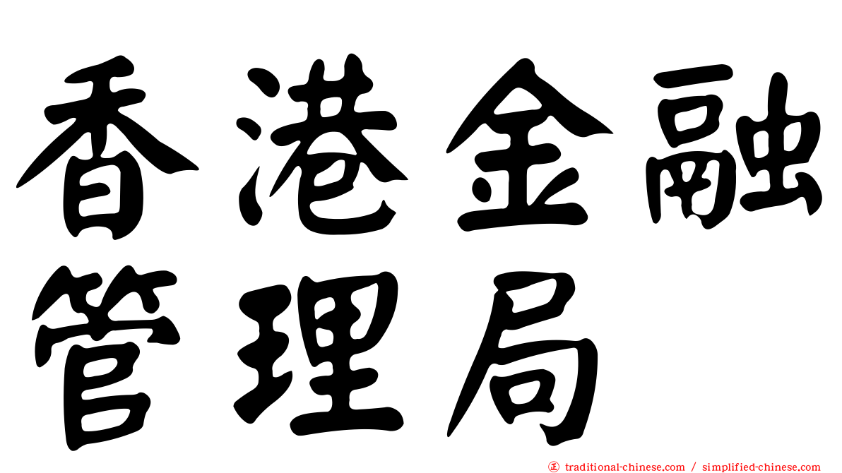 香港金融管理局
