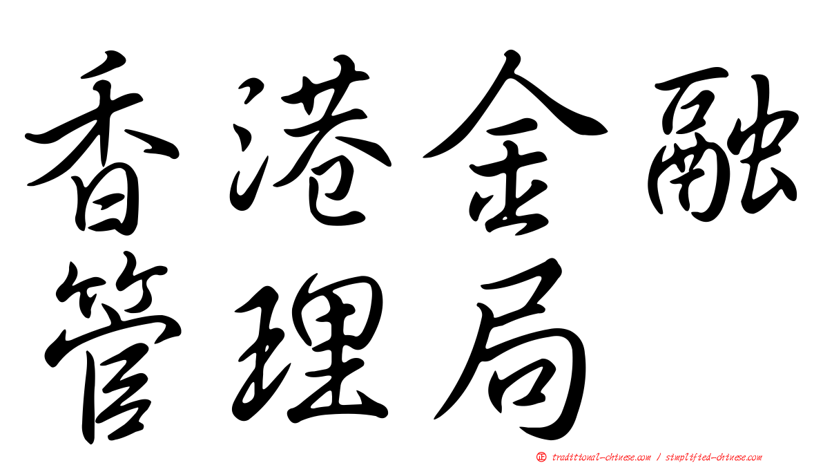 香港金融管理局