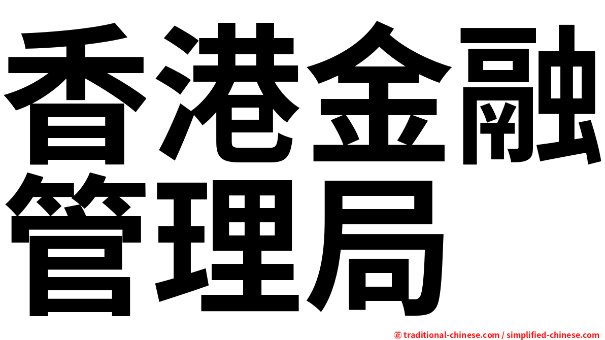 香港金融管理局