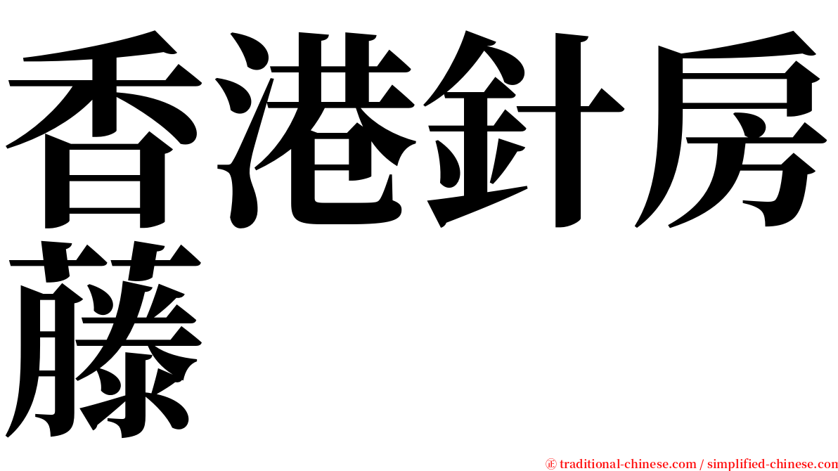 香港針房藤 serif font