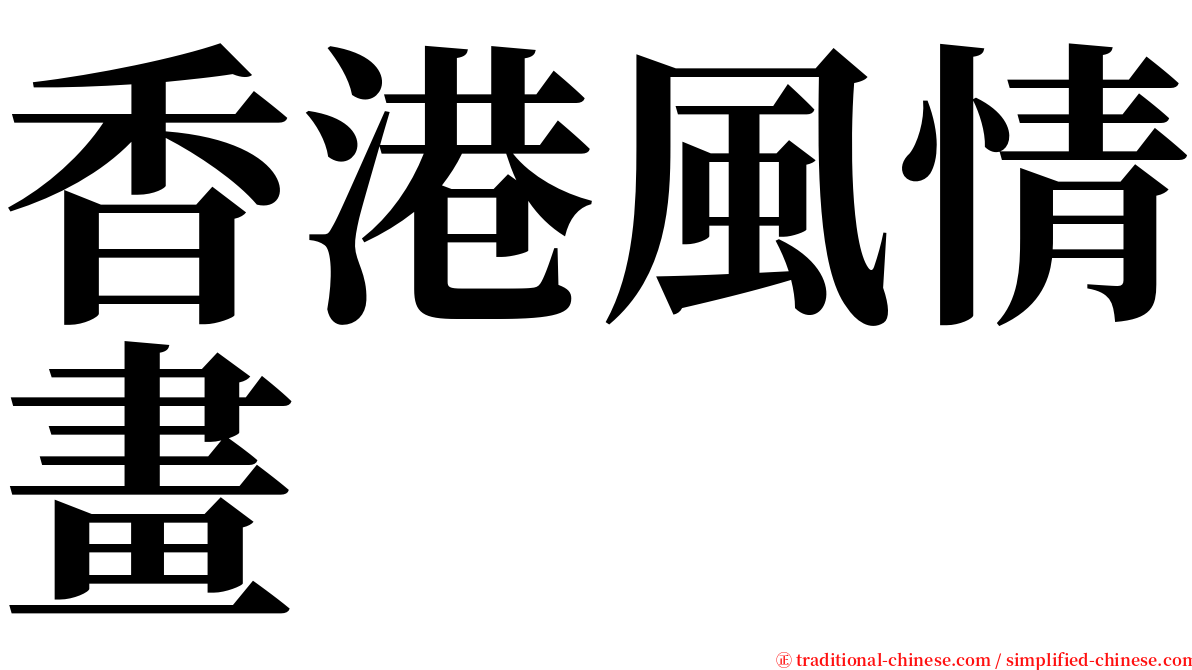 香港風情畫 serif font