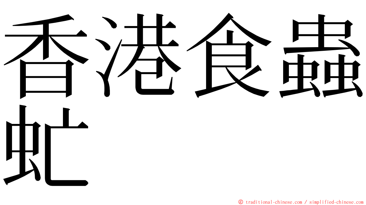香港食蟲虻 ming font
