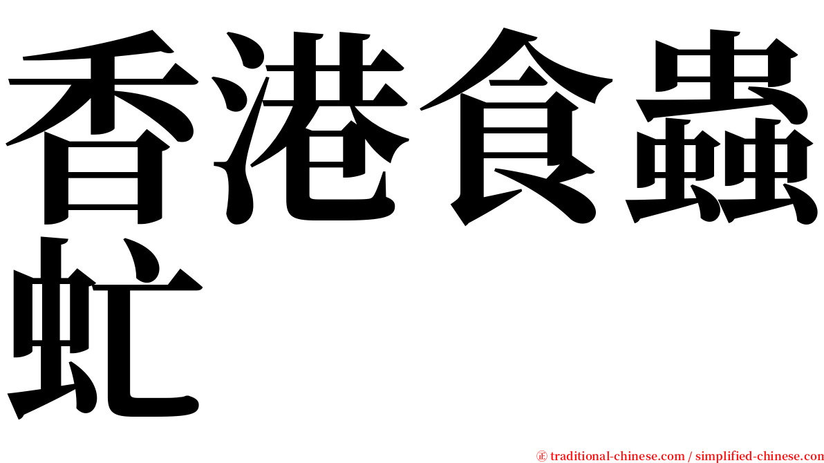香港食蟲虻 serif font