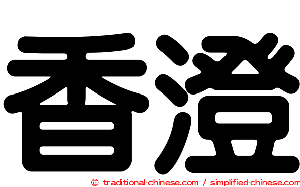 香澄