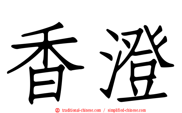 香澄