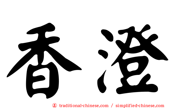 香澄