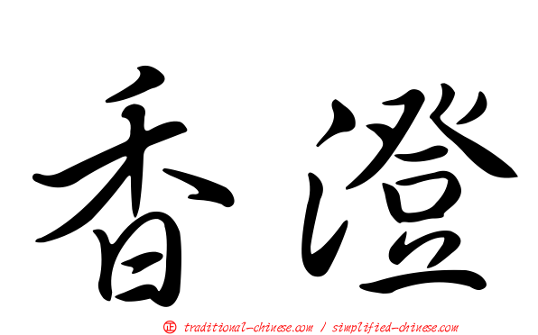 香澄