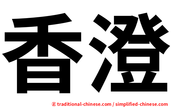 香澄