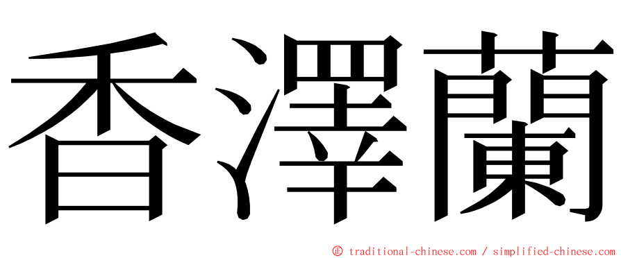 香澤蘭 ming font