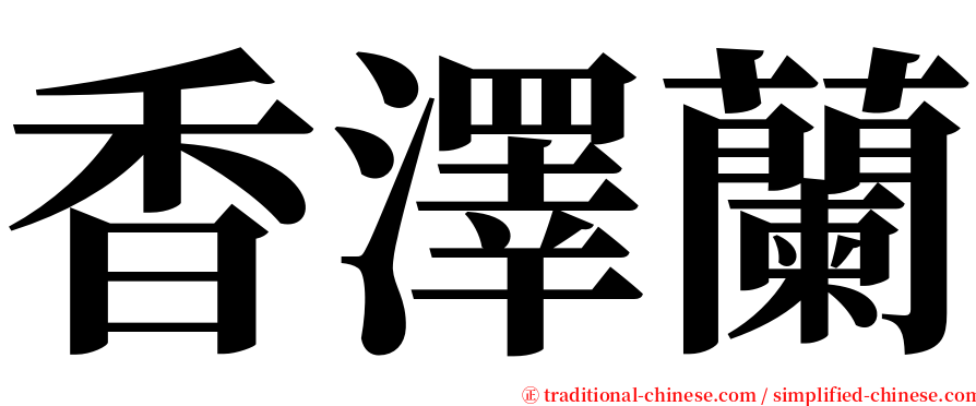 香澤蘭 serif font