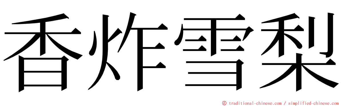 香炸雪梨 ming font