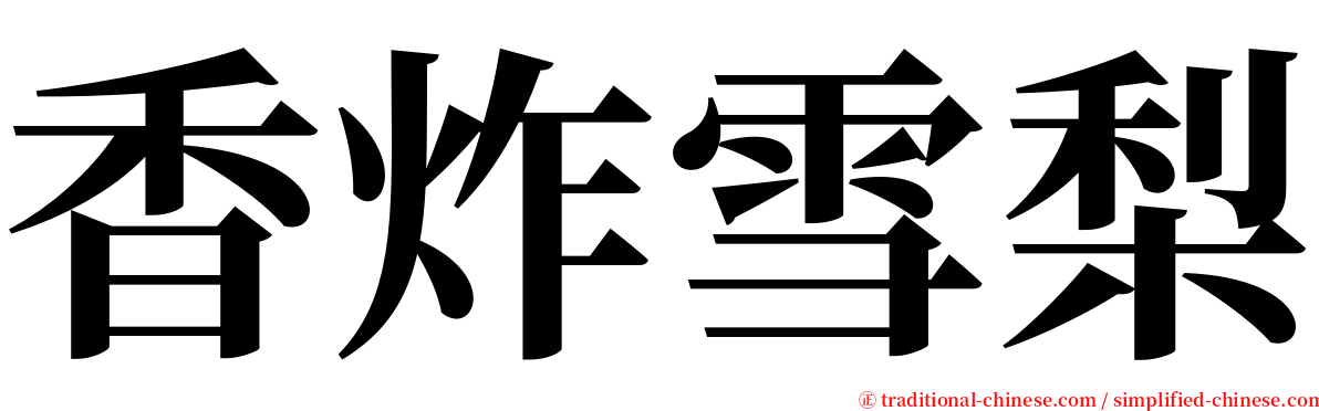 香炸雪梨 serif font