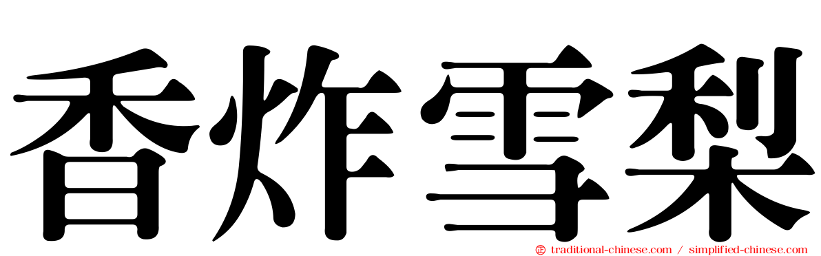 香炸雪梨