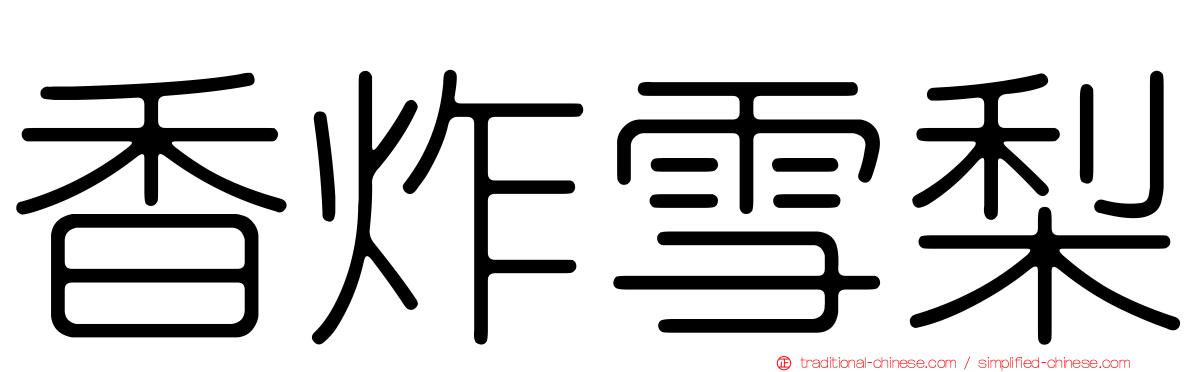 香炸雪梨