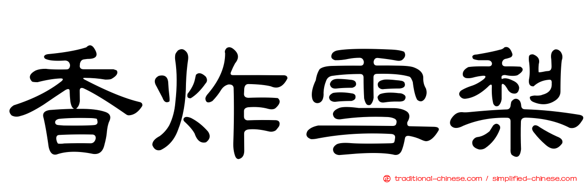 香炸雪梨
