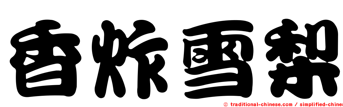 香炸雪梨