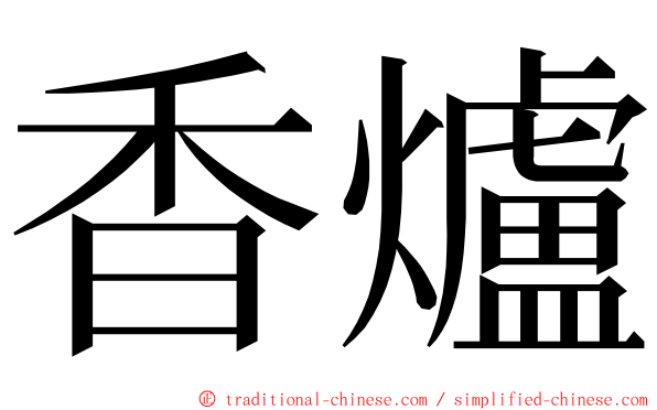 香爐 ming font