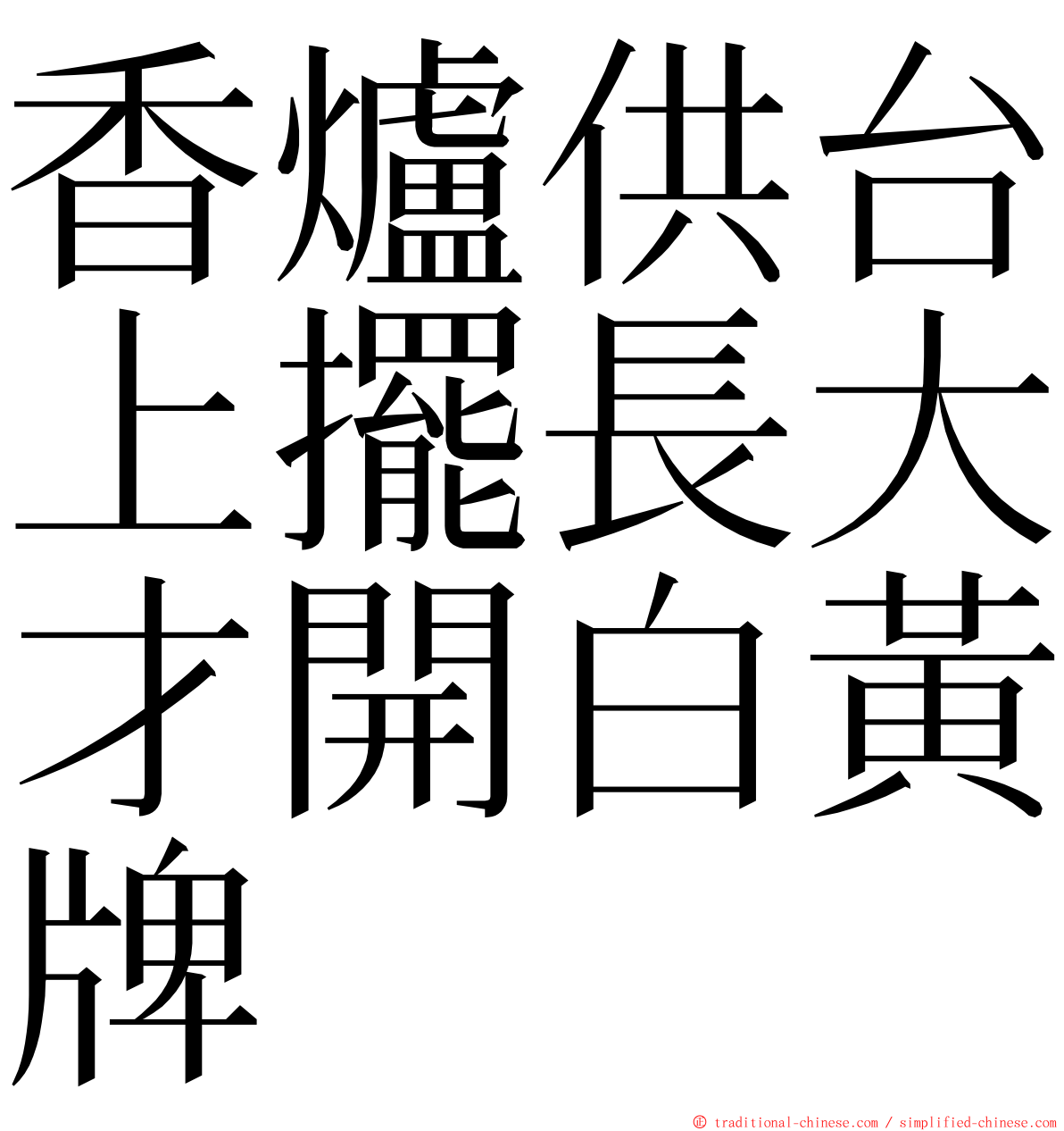 香爐供台上擺長大才開白黃牌 ming font