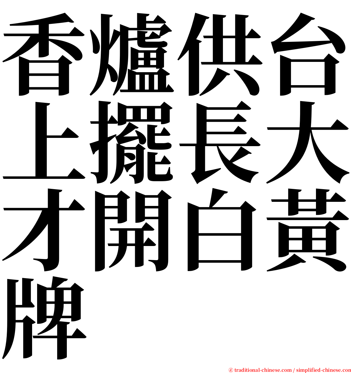 香爐供台上擺長大才開白黃牌 serif font