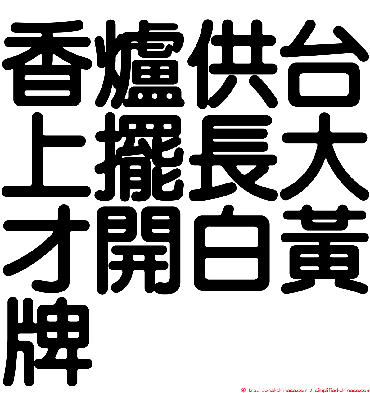 香爐供台上擺長大才開白黃牌