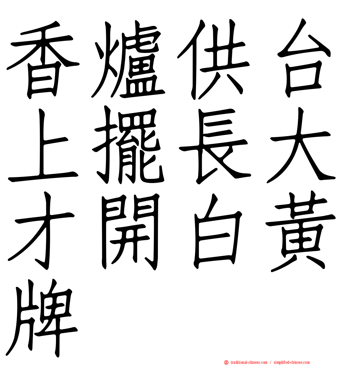 香爐供台上擺長大才開白黃牌