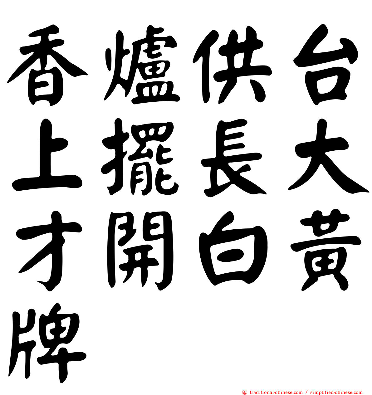 香爐供台上擺長大才開白黃牌
