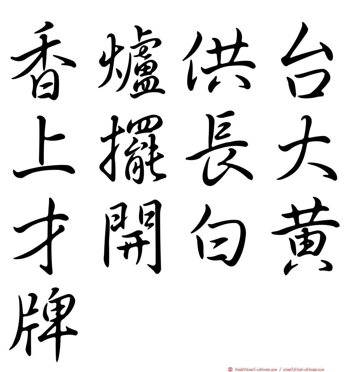 香爐供台上擺長大才開白黃牌