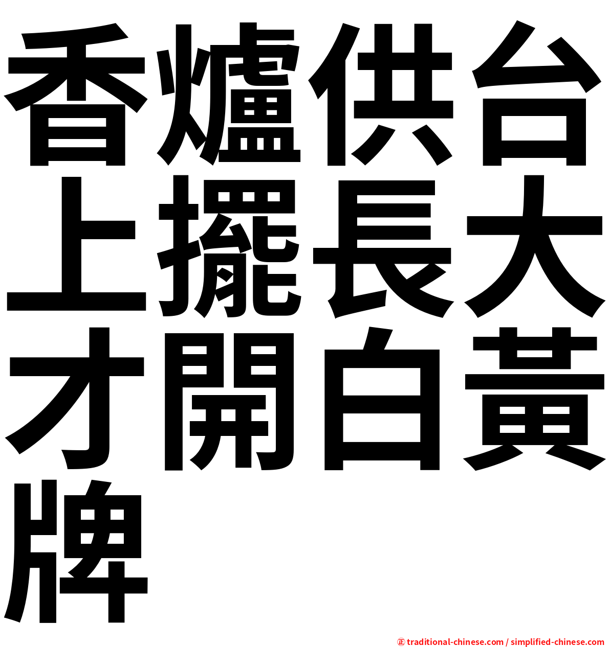 香爐供台上擺長大才開白黃牌