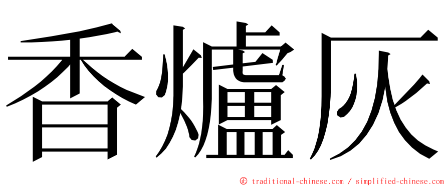 香爐灰 ming font