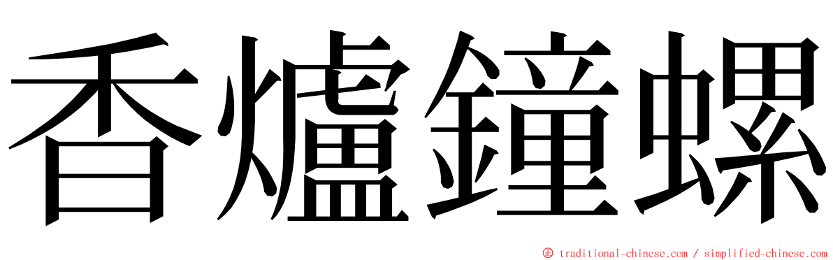 香爐鐘螺 ming font