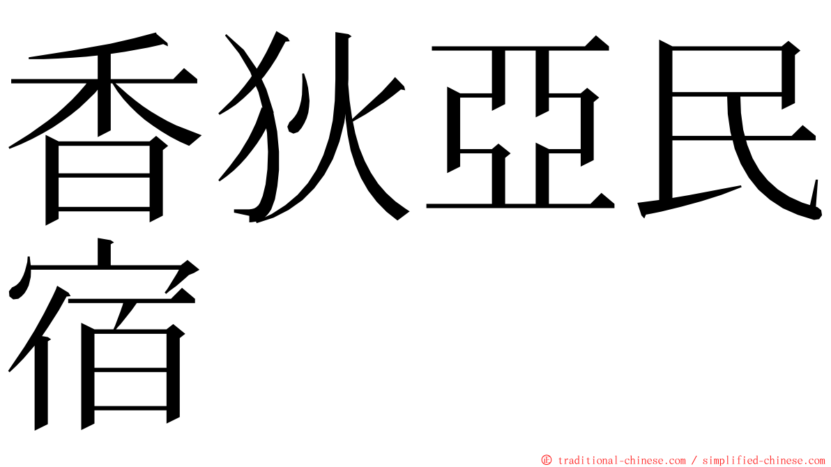 香狄亞民宿 ming font