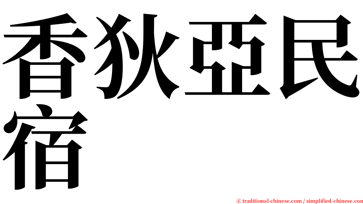 香狄亞民宿 serif font