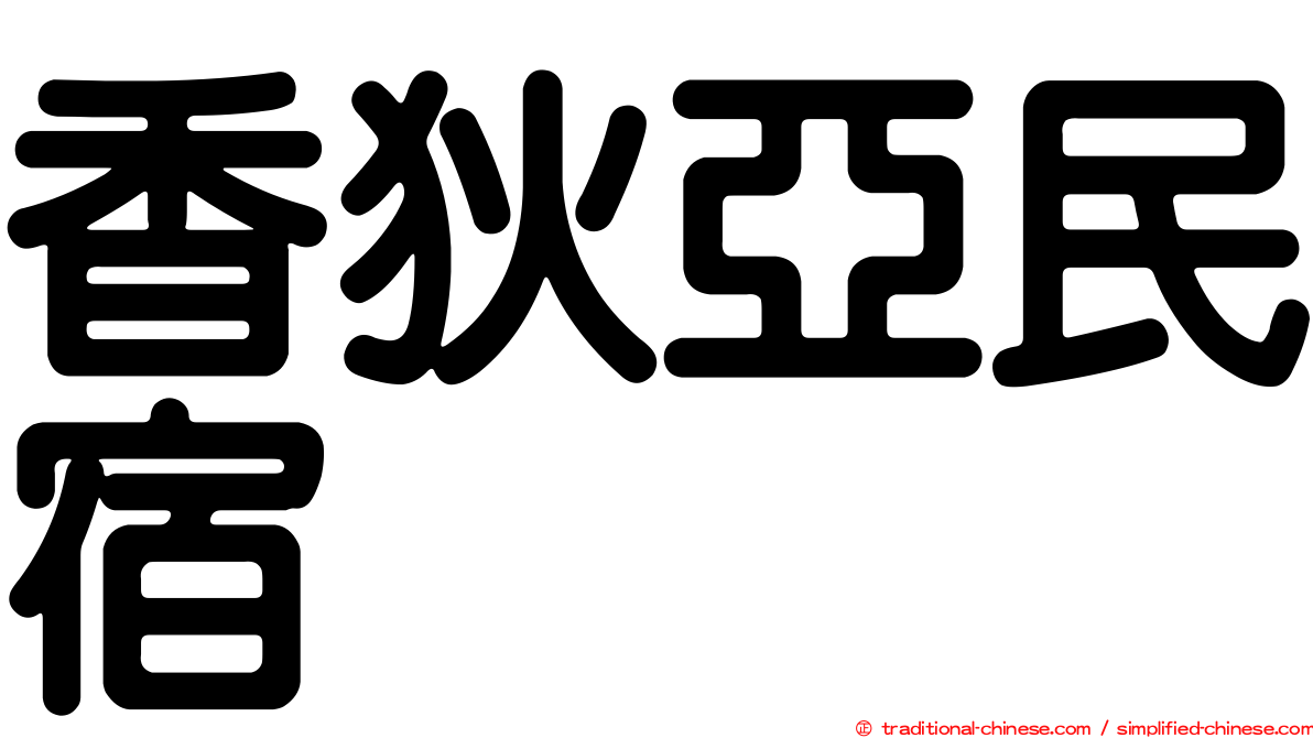 香狄亞民宿