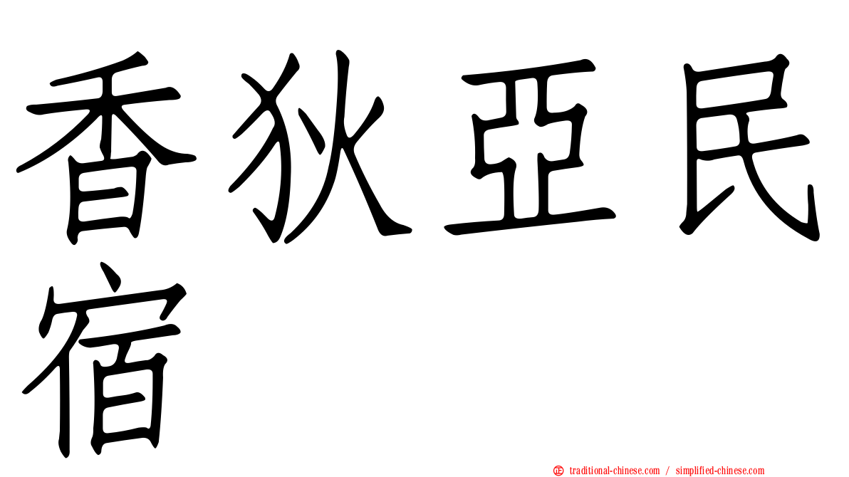 香狄亞民宿