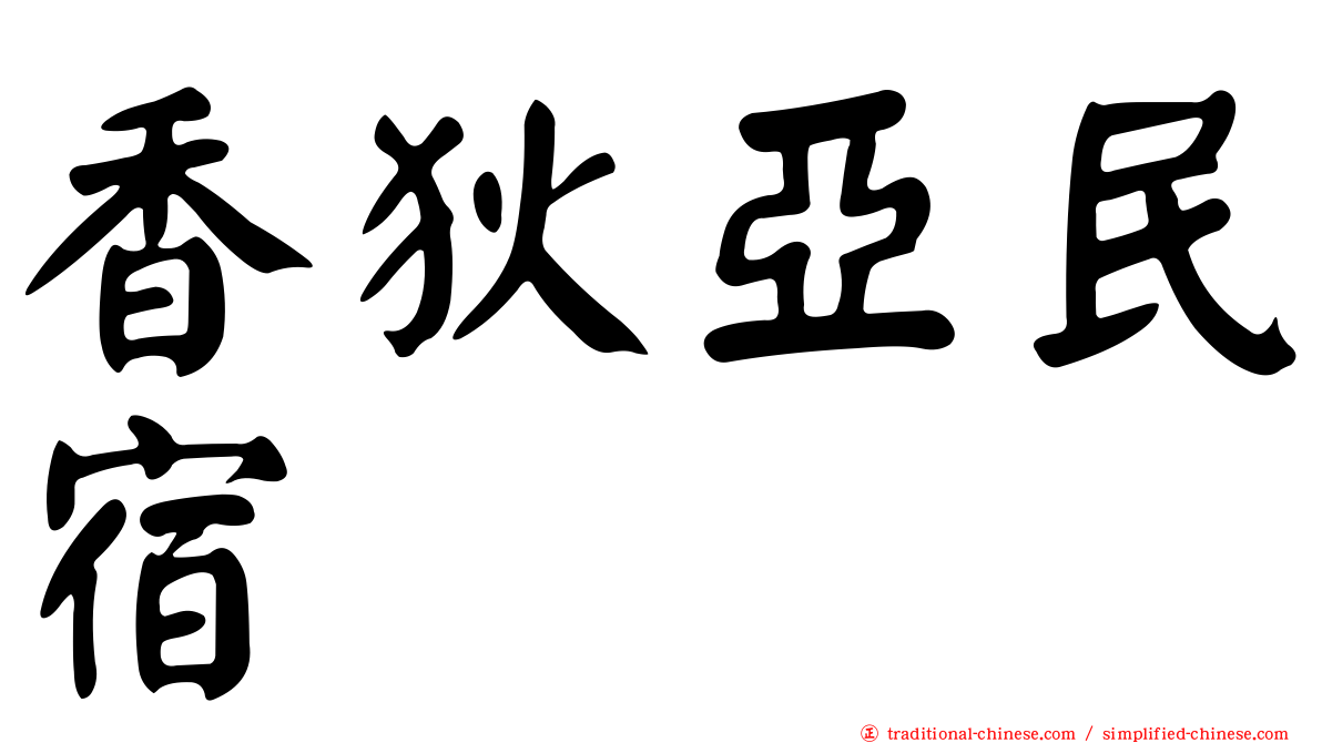 香狄亞民宿