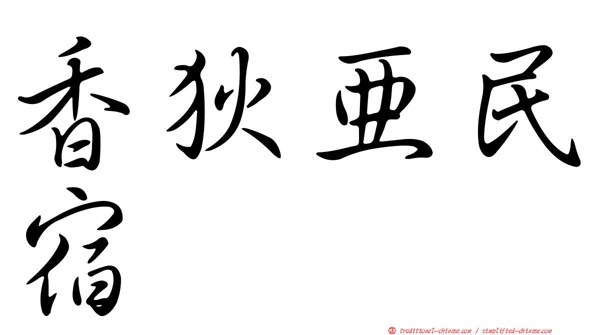 香狄亞民宿