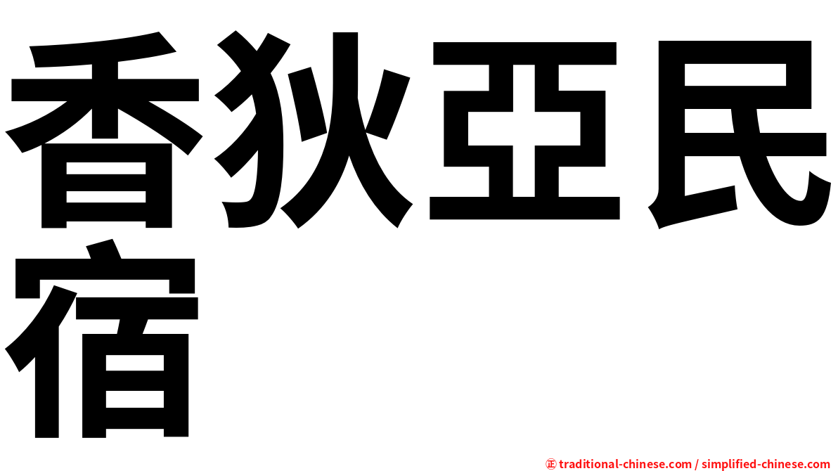 香狄亞民宿