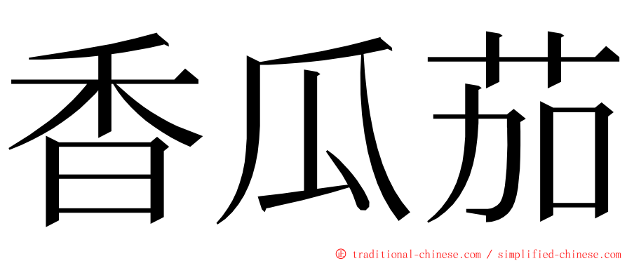 香瓜茄 ming font