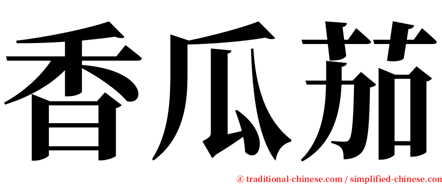 香瓜茄 serif font