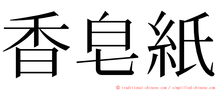 香皂紙 ming font