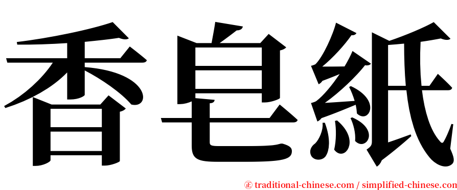 香皂紙 serif font