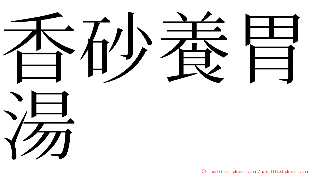 香砂養胃湯 ming font