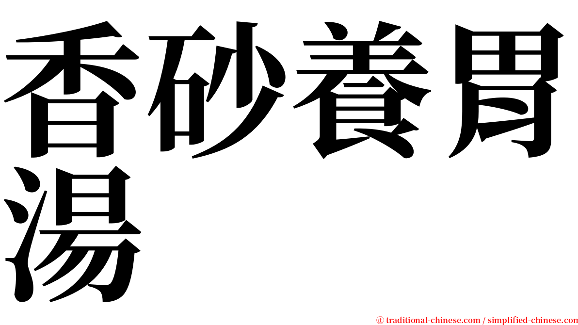 香砂養胃湯 serif font