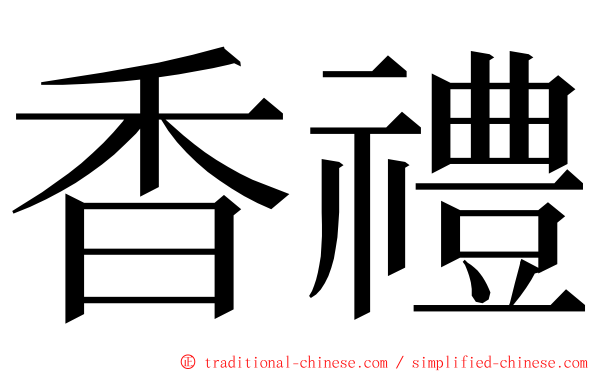 香禮 ming font
