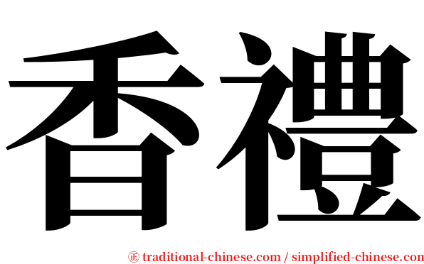 香禮 serif font