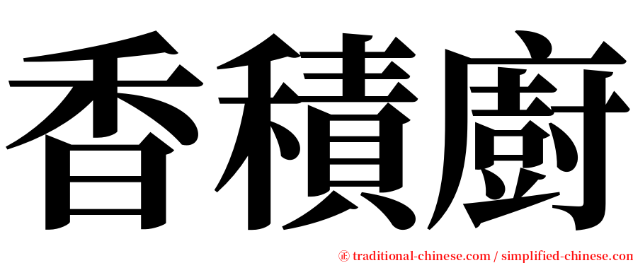 香積廚 serif font